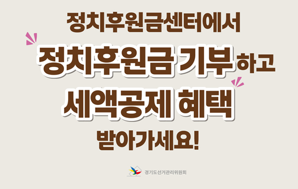 정치자금 후원 활성화 관련 시설물