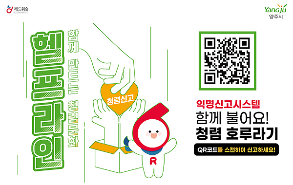 익명신고시스템(레드휘슬) 운영