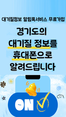 경기도 대기질 알림톡 홍보