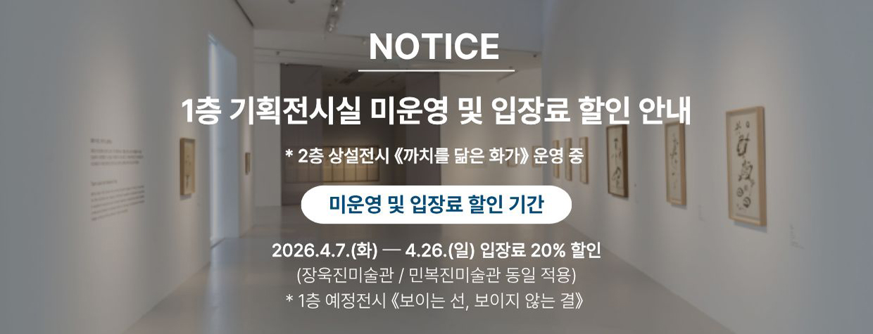 1층 기획전시실 미운영 및 입장료 할인 안내