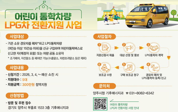 어린이 통학차량 LPG 차 전환 지원