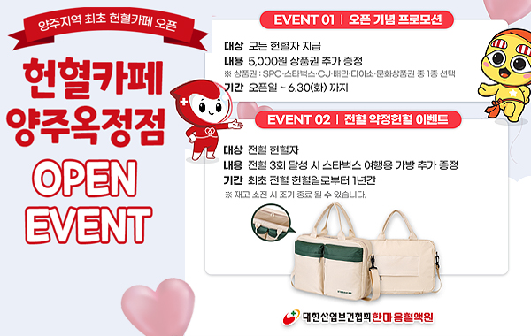 헌혈카페 양주 옥정점