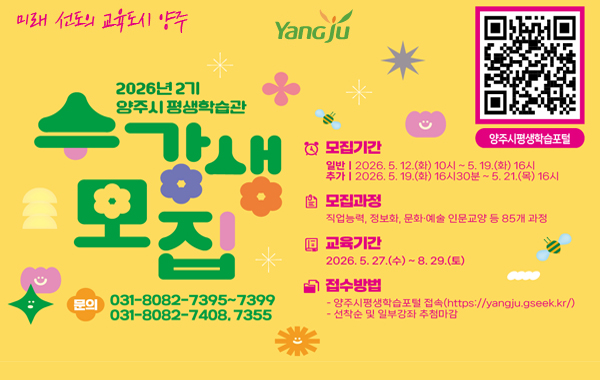 2026년 2기 양주시 평생학습관 수강생모집