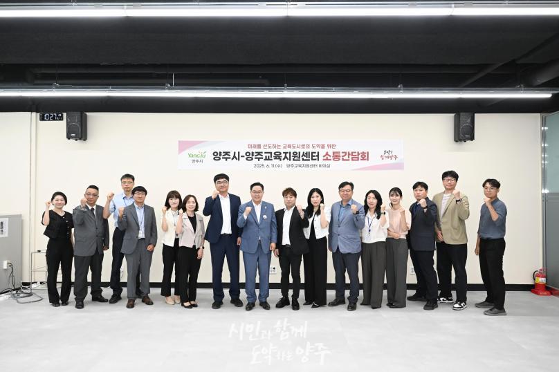 양주교육지원센터 소통간담회 사진