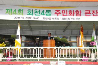 제4회 회천4동 주민화합 큰잔치 사진