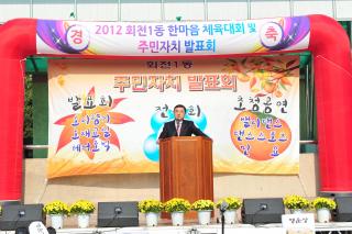 회천1동 체육대회 및 주민자치 발표회 사진