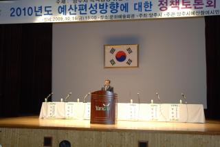 2010년 예산편성을 위한 정책토론회 의 사진