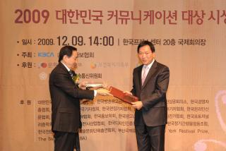 2009 대한민국 커뮤니케이션 대상 시상식 의 사진