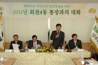 2011년 리통장과의 대화(회천4동) 의 사진
