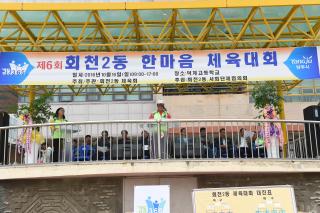  회천2동 체육대회 의 사진