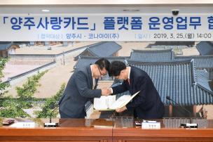 양주사랑카드 플랫폼 업무협약식 의 사진
