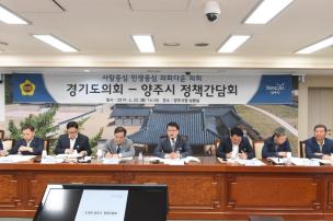 경기도의회 양주시 정책간담회 의 사진