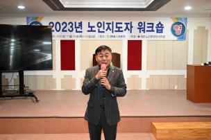 2023년 노인지도자 워크숍 의 사진