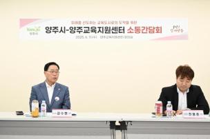 양주교육지원센터 소통간담회 의 사진