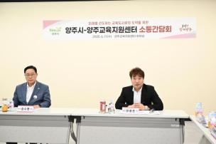 양주교육지원센터 소통간담회 의 사진