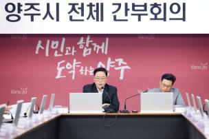 양주시 전체 간부회의 의 사진