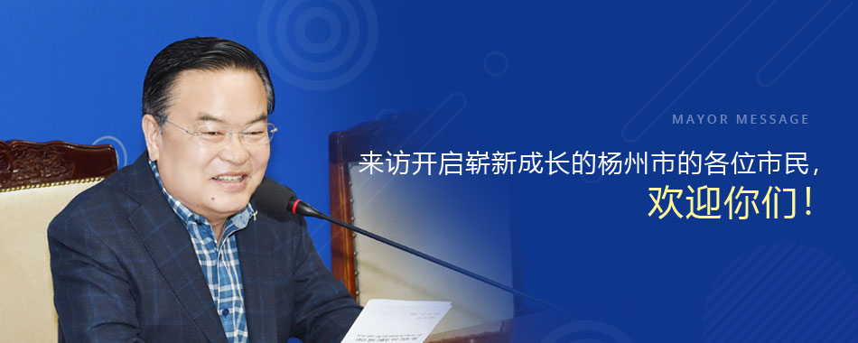 mayor message 来访开启崭新成长的杨州市的各位市民，欢迎你们！