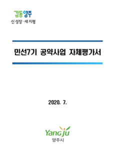 민선7기 공약사업 자체평가 보고서
