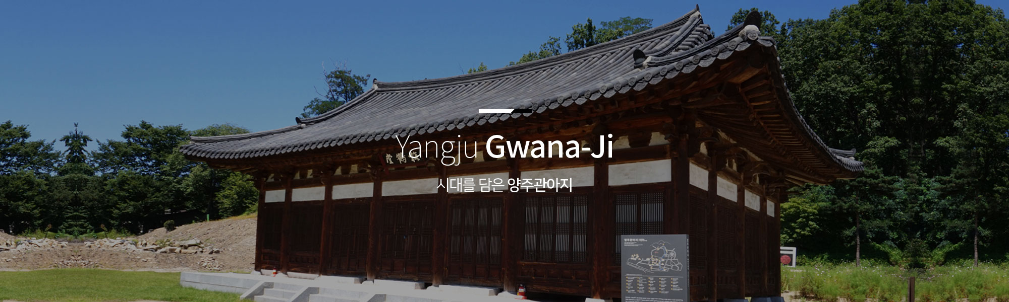 Yangju Gwana-Ji 시대를 담은 양주관아지