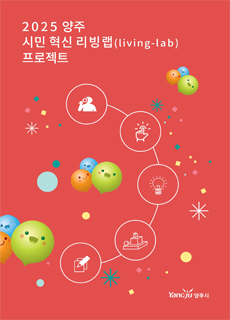 2025 양주 시민혁신 리빙랩 프로젝트