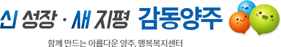 신성장·새지평 감동양주 함께 만드는 아름다운 양주, 행복복지센터