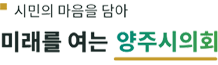 시민의 마음을 담아 미래를 여는 양주시의회