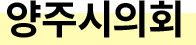 양주시의회