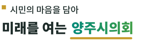시민의 마음을 담아 미래를 여는 양주시의회