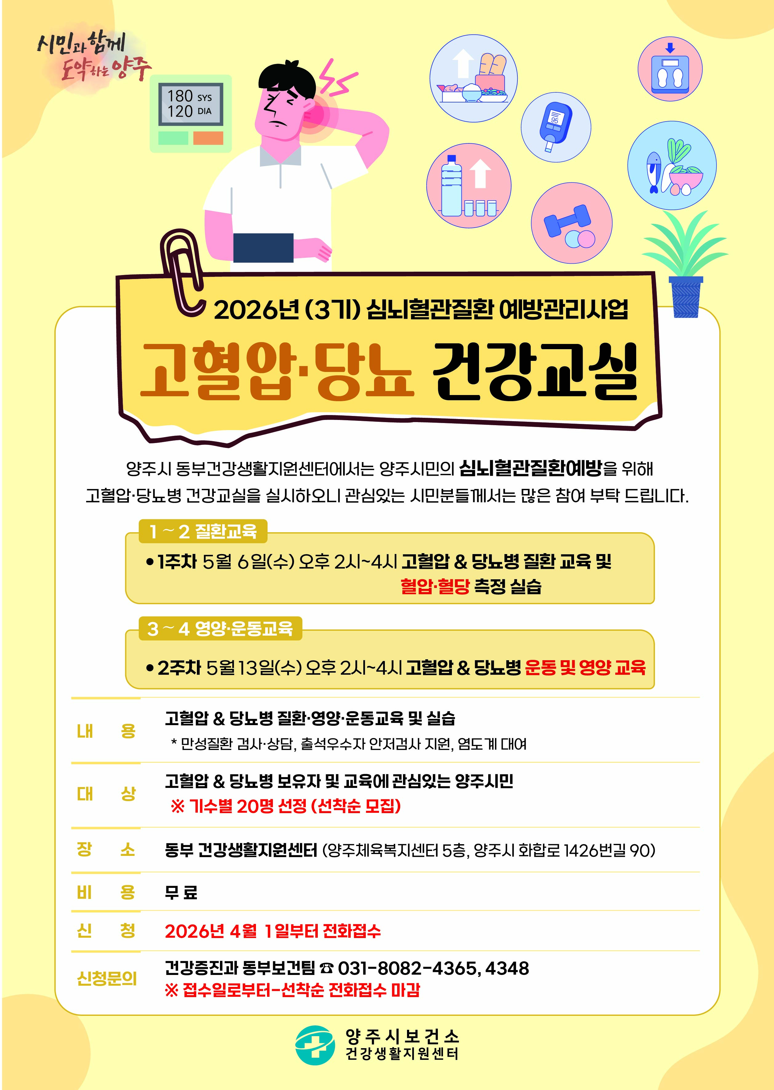 2026년 제3기 고혈압 · 당뇨병 건강교실 대상자 모집 (무료) ~ 선착순 전화접수 이미지1