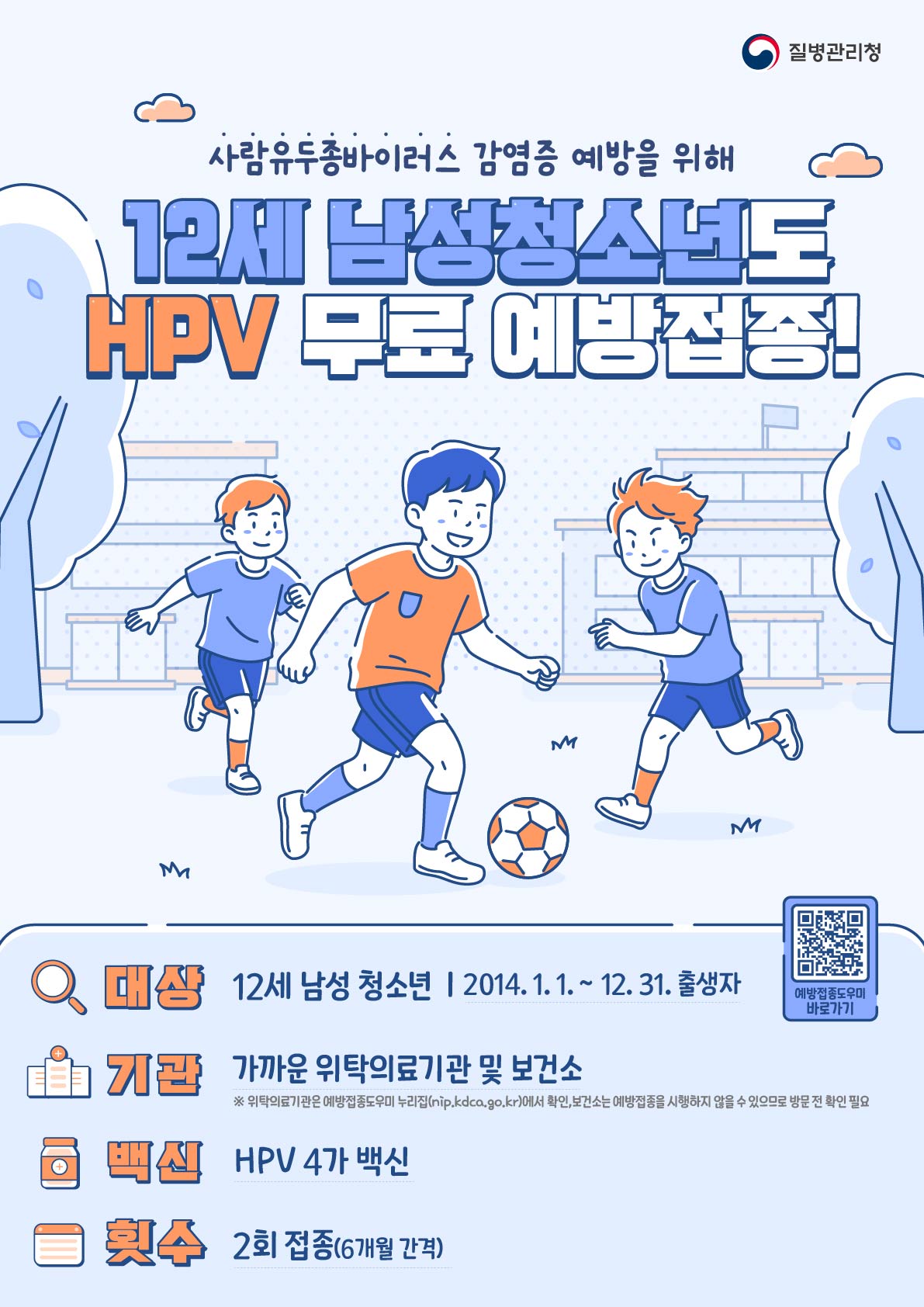 2026년 사람유두종바이러스(HPV) 12세 남성청소년 대상 무료 예방접종 확대 시행 안내 이미지3