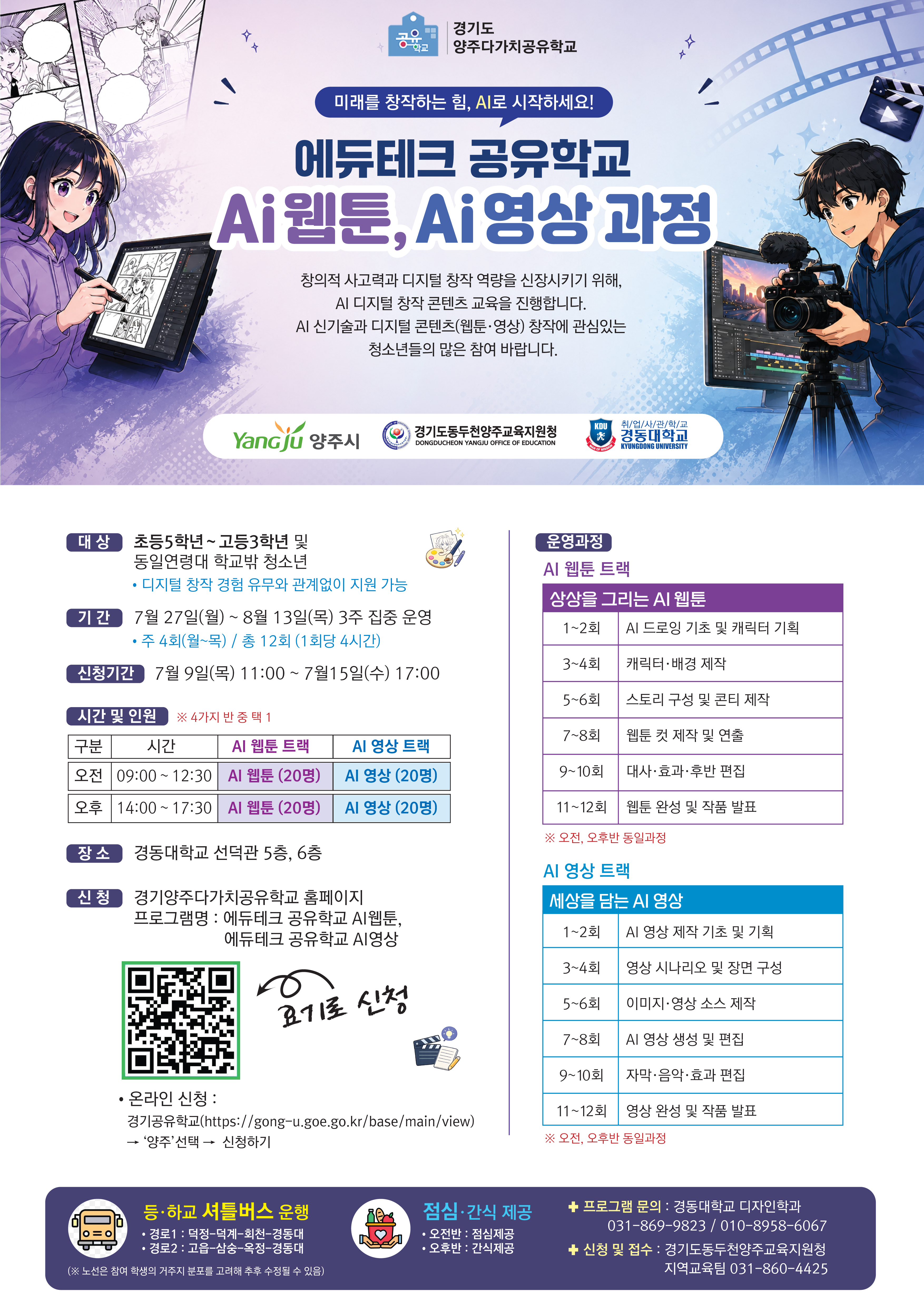 [교육특구] 2026년 양주시 에듀테크 공유학교 프로그램 학생 모집 이미지1