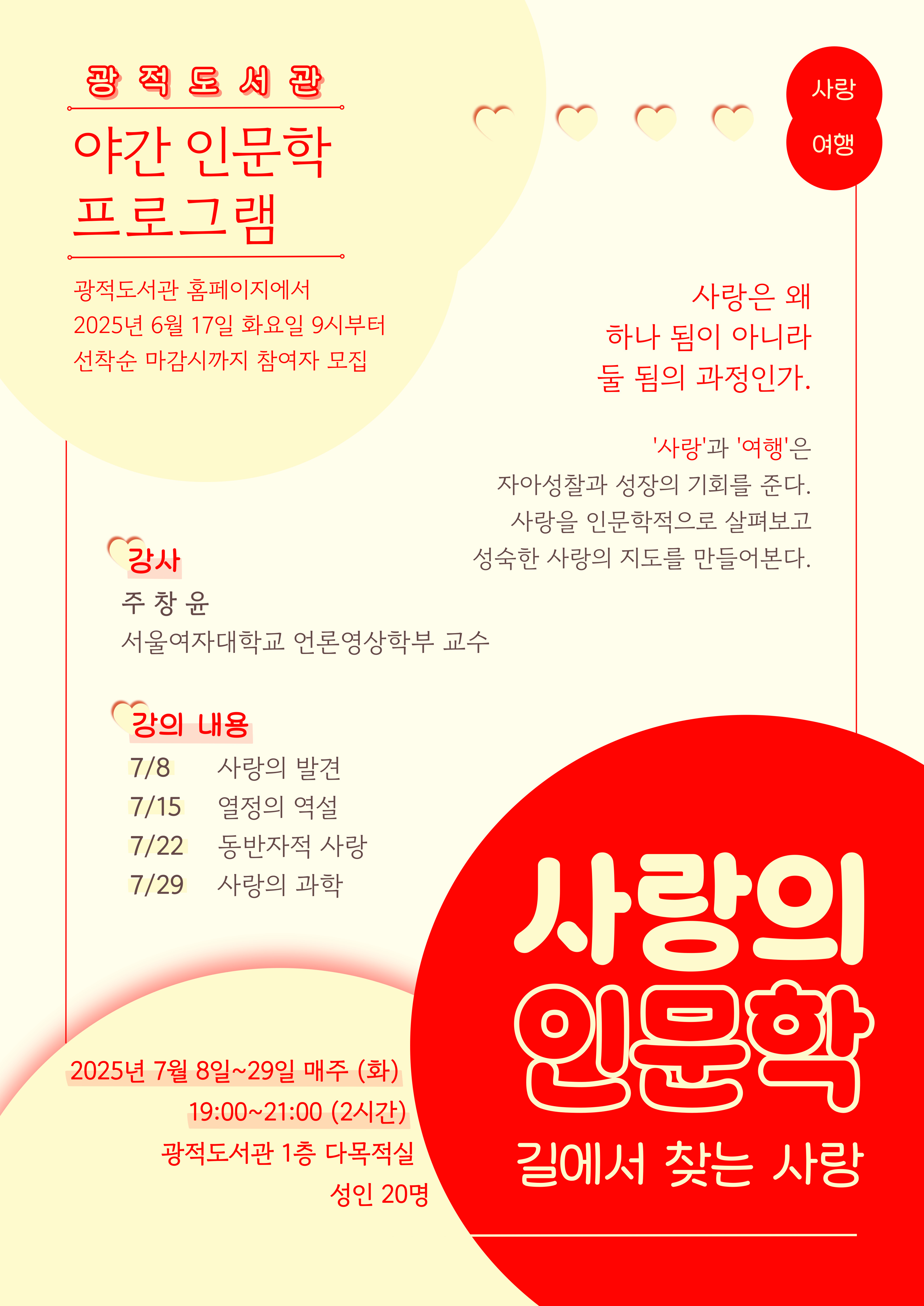 광적도서관 2025년 야간 인문학 프로그램<사랑의 인문학: 길에서 찾는 사랑> 운영 안내 이미지