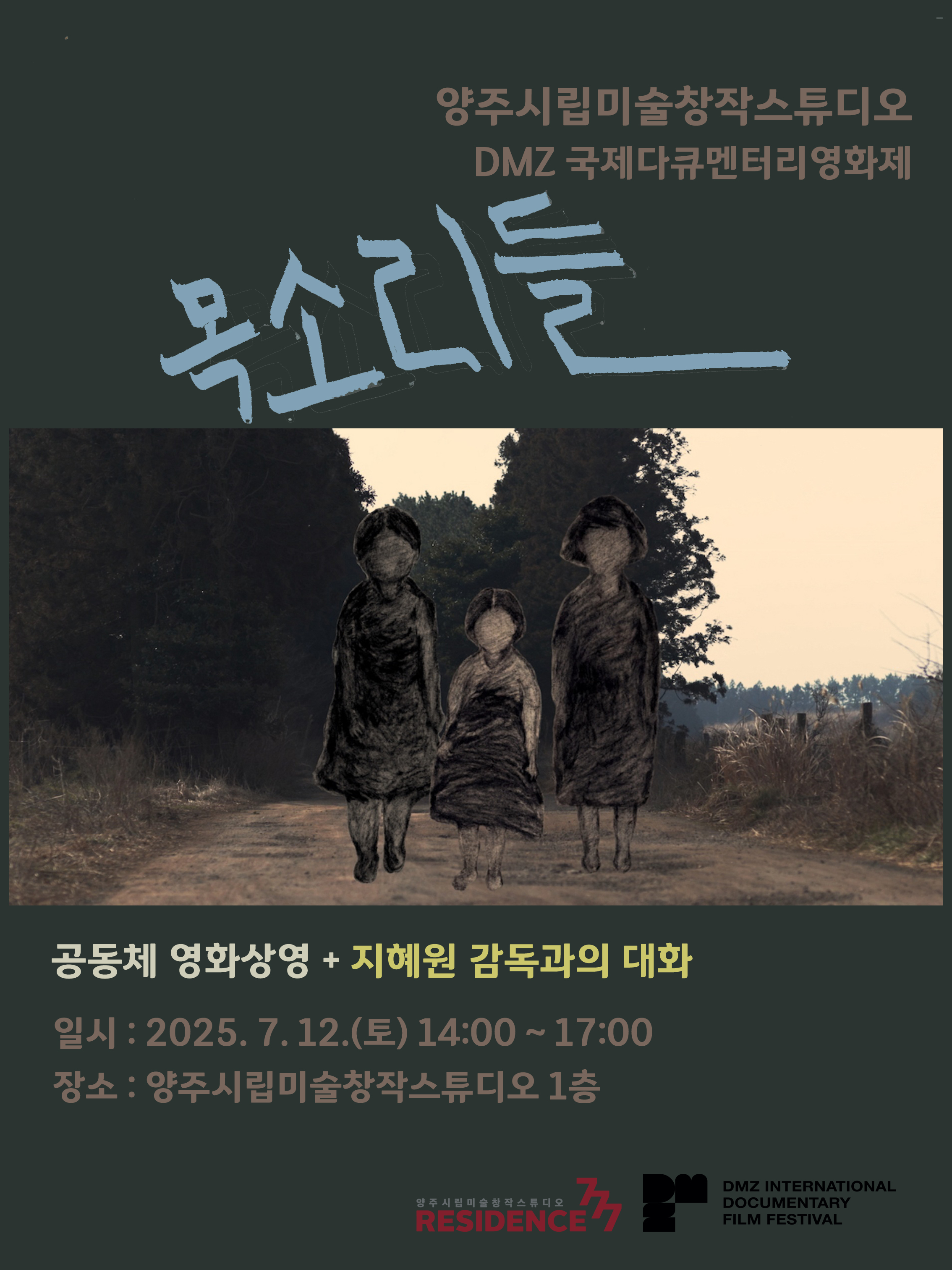 양주시립미술창작스튜디오 7월 12일 다큐멘터리 영화 《목소리들》 공동체 상영 및 감독과의 대화 개최 이미지
