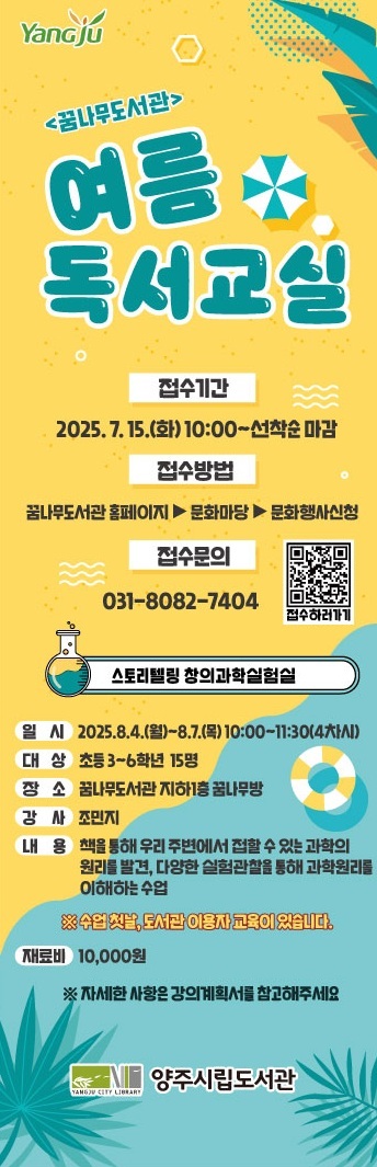 2025년 여름독서교실 꿈나무도서관:  스토리텔링 창의과학실험실 이미지