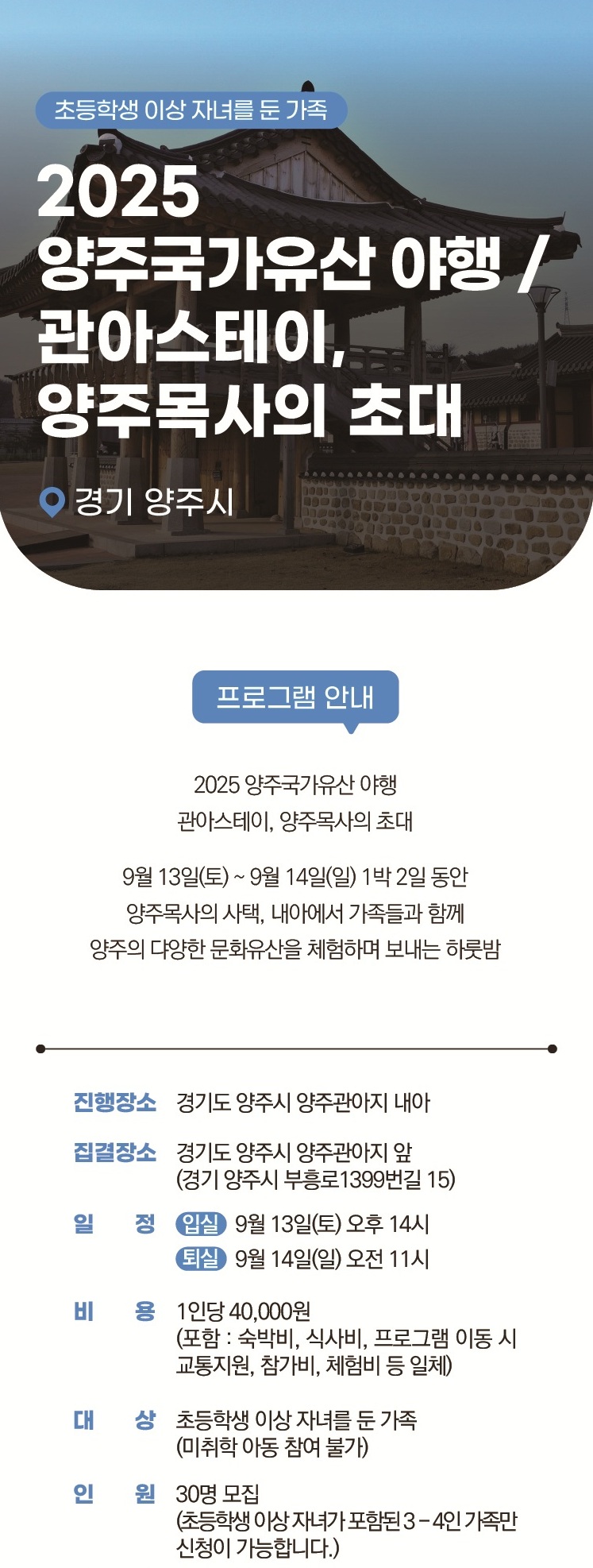 2025 양주 국가유산 야행, 야숙-관아스테이, 양주목사의 초대 참가자 모집 이미지