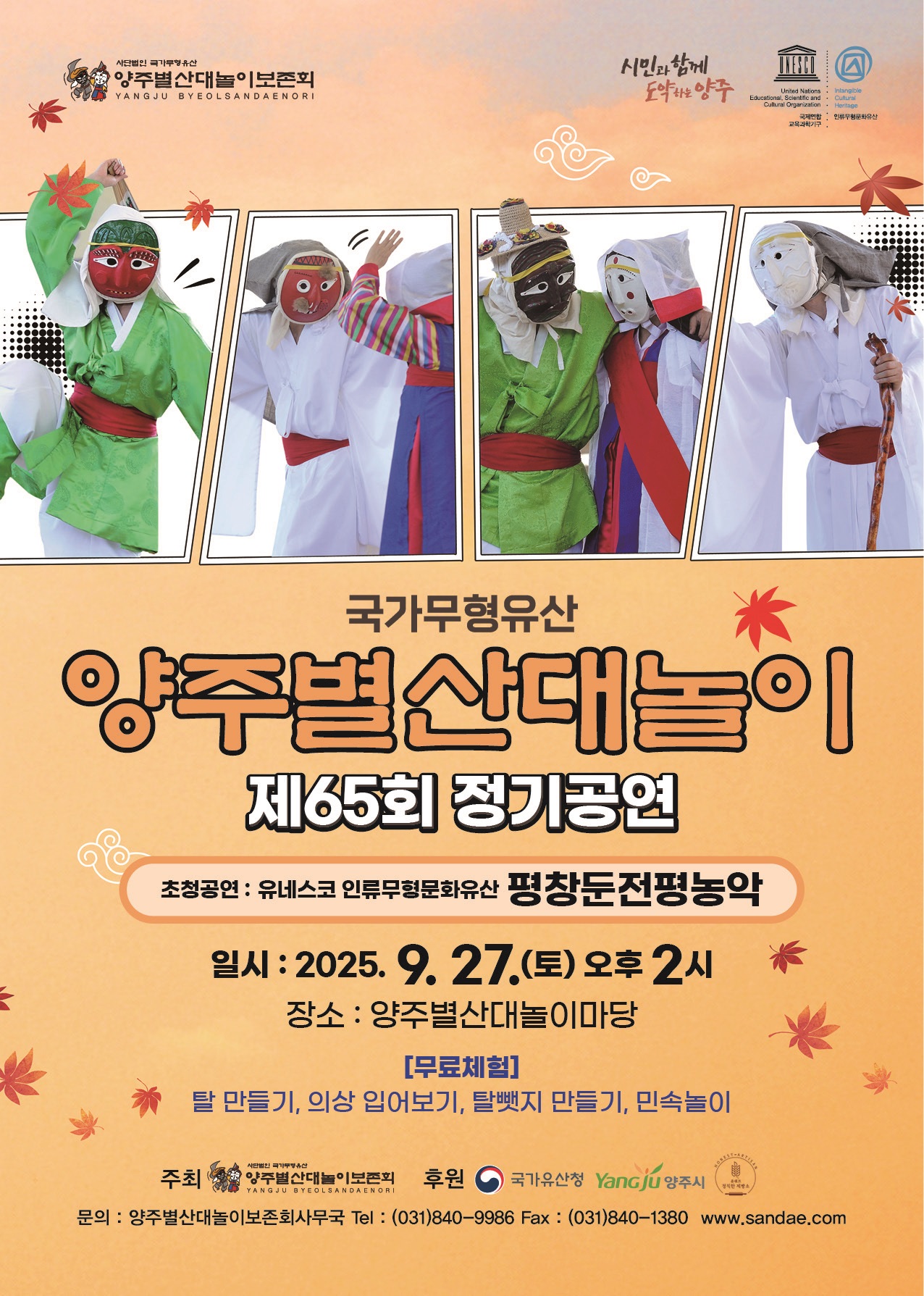 제65회 국가무형유산 양주별산대놀이 정기공연 안내 이미지