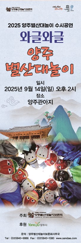 2025년 양주별산대놀이 수시공연 안내 이미지