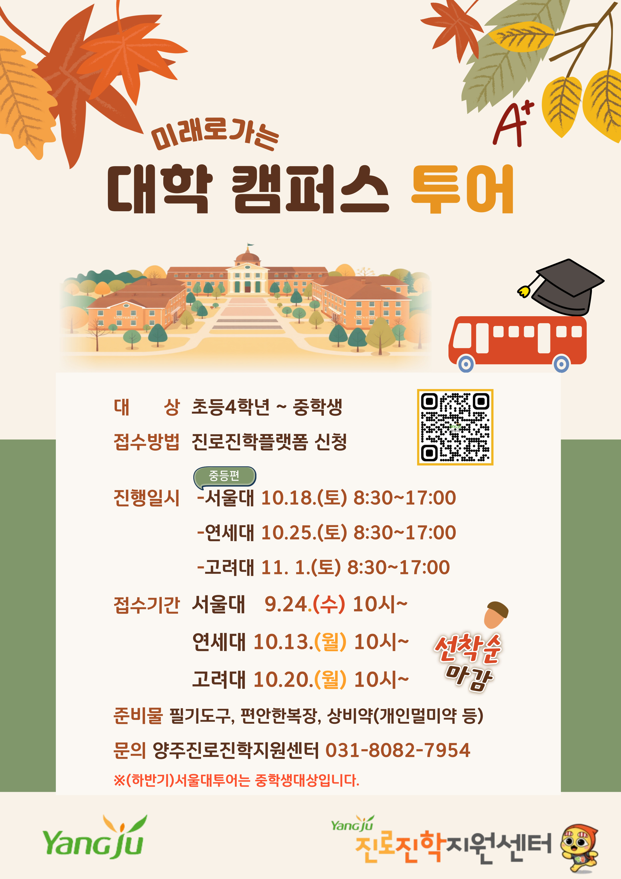 [양주진로진학지원센터]하반기)미래로가는 대학캠퍼스 투어 안내:) 이미지
