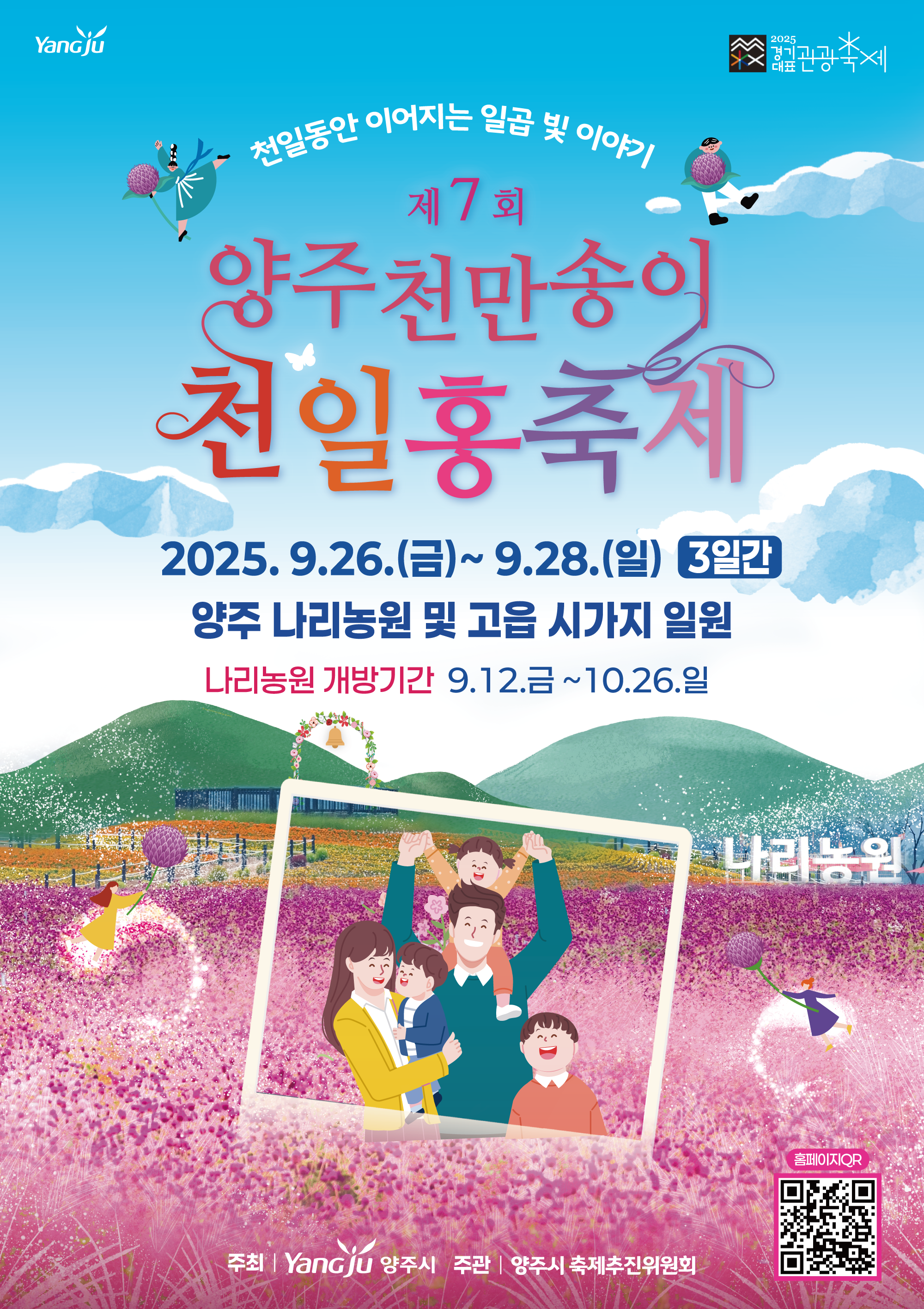「2025년 제7회 양주 천만송이 천일홍 축제』 개최 안내 이미지