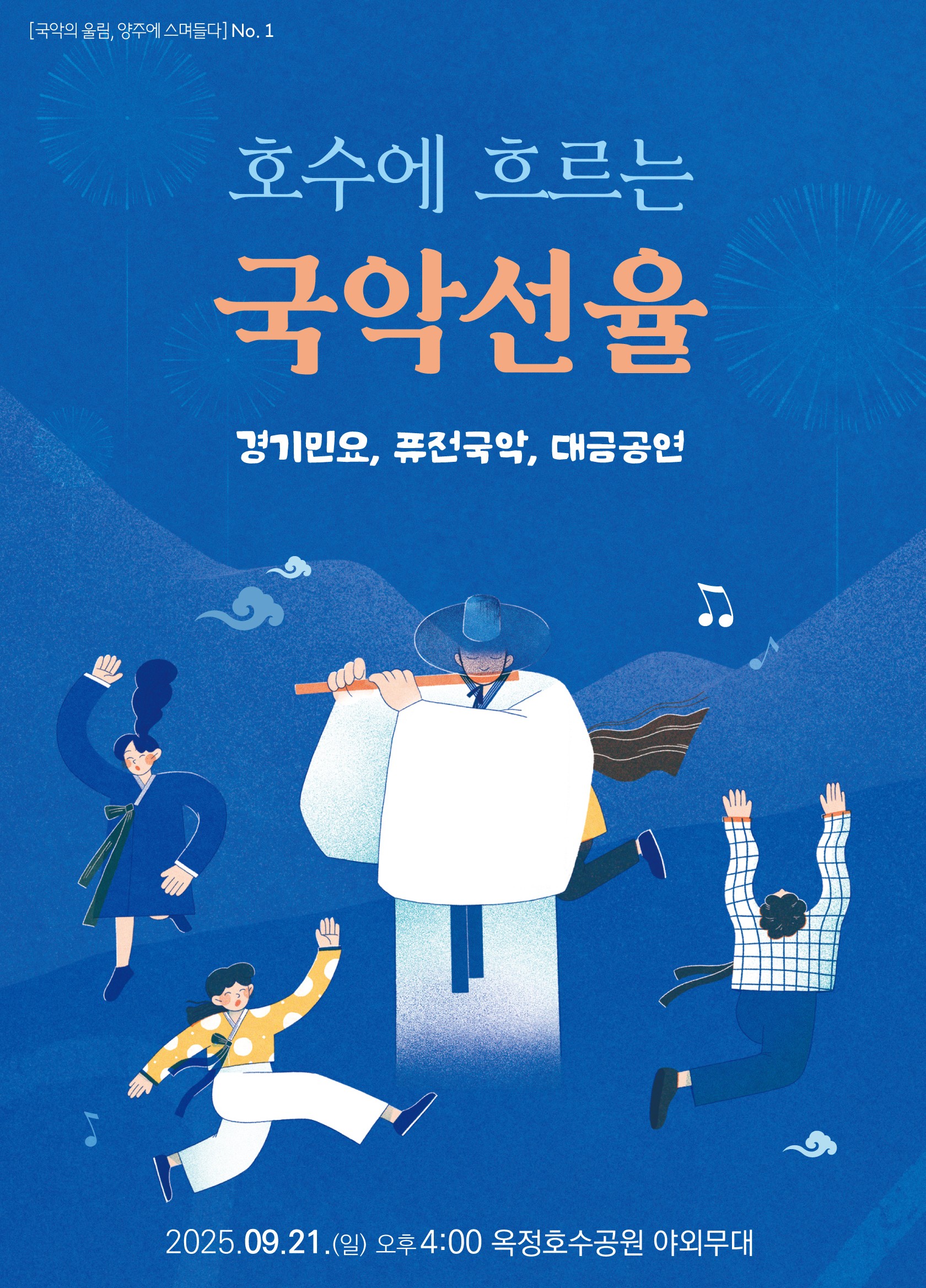 「호수에 흐르는 국악선율」개최 안내 이미지