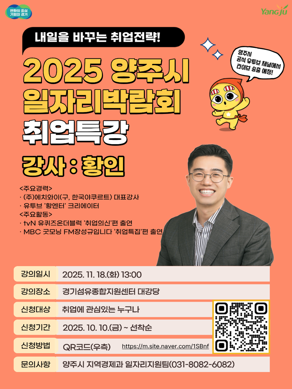 '내일을 바꾸는 취업전략!' 2025 양주시일자리박람회 취업특강 모집 홍보 이미지
