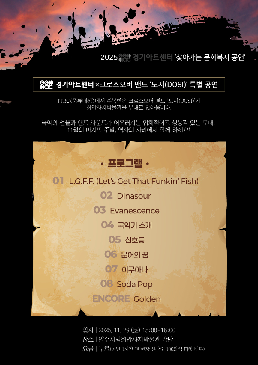 [양주시립회암사지박물관 특별공연] 크로스오버 밴드 ‘도시(DoSi)’ 이미지2