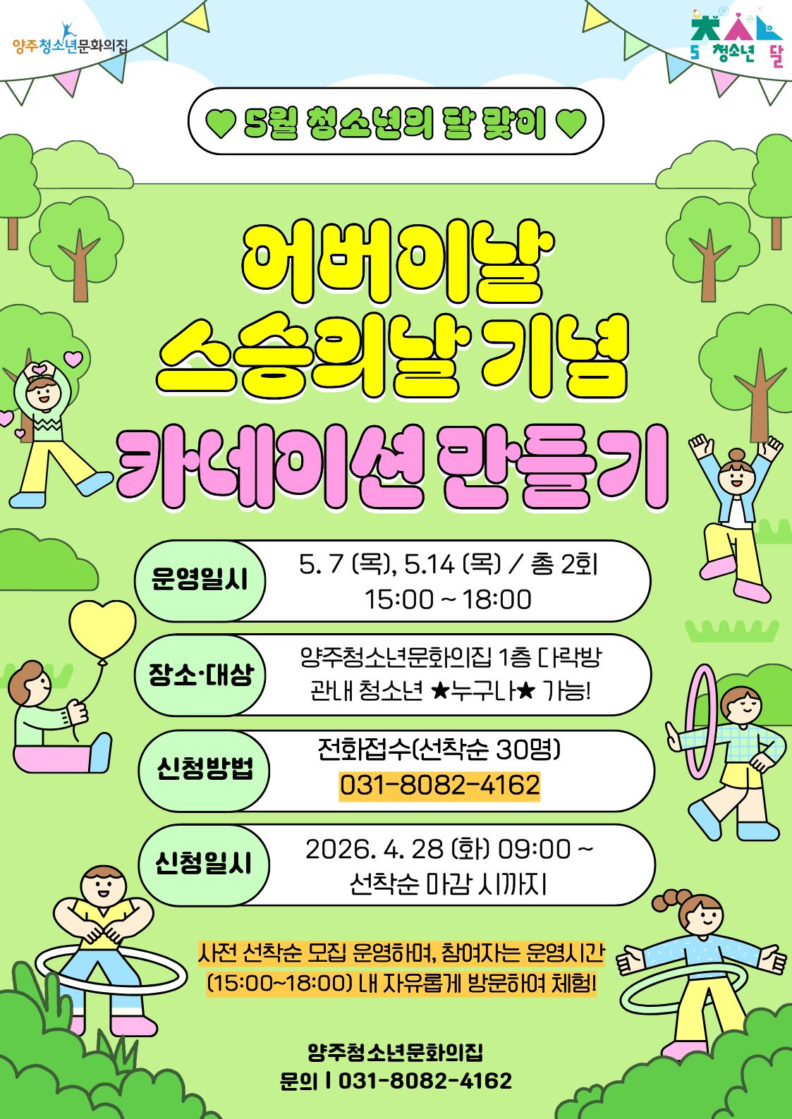 양주청소년문화의집 5월 청소년의 달 맞이 ‘카네이션 만들기, 문집랜드’ 행사 홍보 안내 이미지1