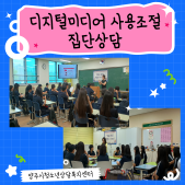 2026년 디지털미디어 사용조절 집단상담 이미지