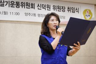 양주2동 바르게살기운동위원회 위원장 취임식