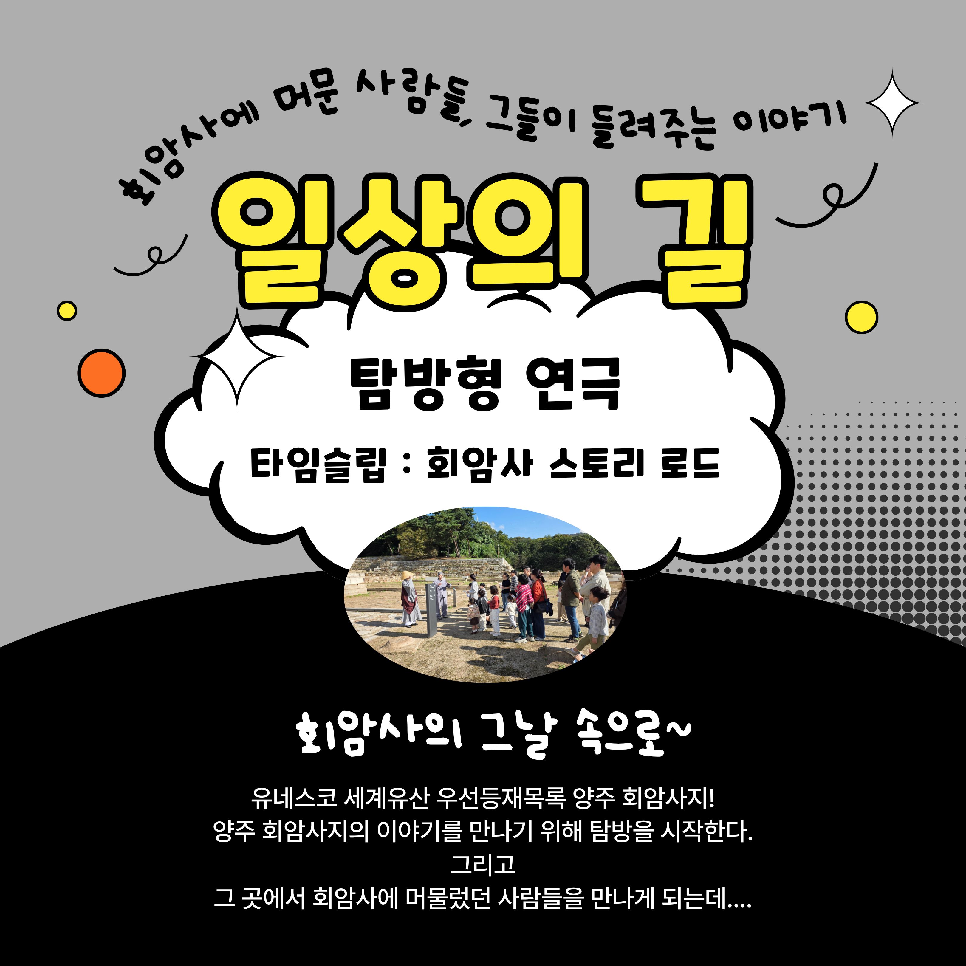 [2026년 생생국가유산 활용 사업] 유네스코 웰컴투 회암사: 회암사路 클래스 안내 이미지4