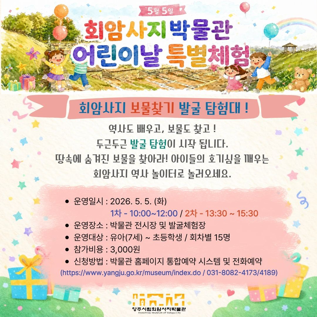 양주시립회암사지박물관 [2026년 어린이날 기념 특별체험 "보물찾기 발굴탐험대" 프로그램] 안내 이미지1