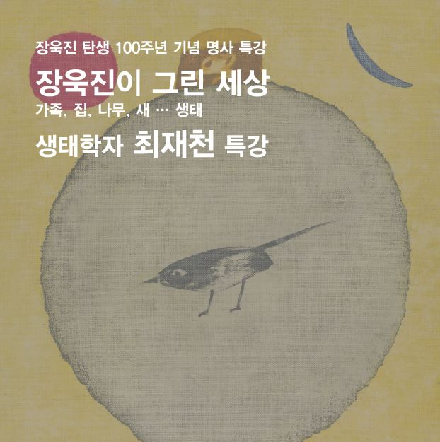 국립생태원 초대 원장 양주시립장욱진 미술관 5월 명사 특강 이미지