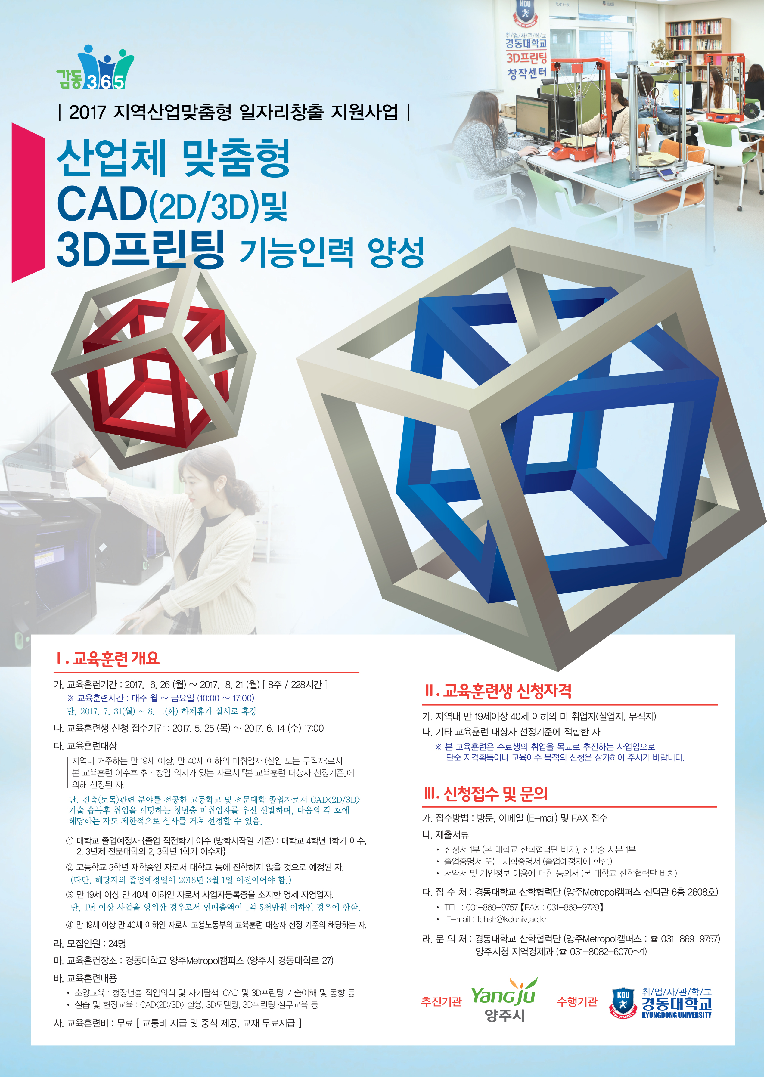 양주시 일자리창출사업 ‘CAD 및 3D프린팅 기능인력 양성과정’교육생 모집 이미지