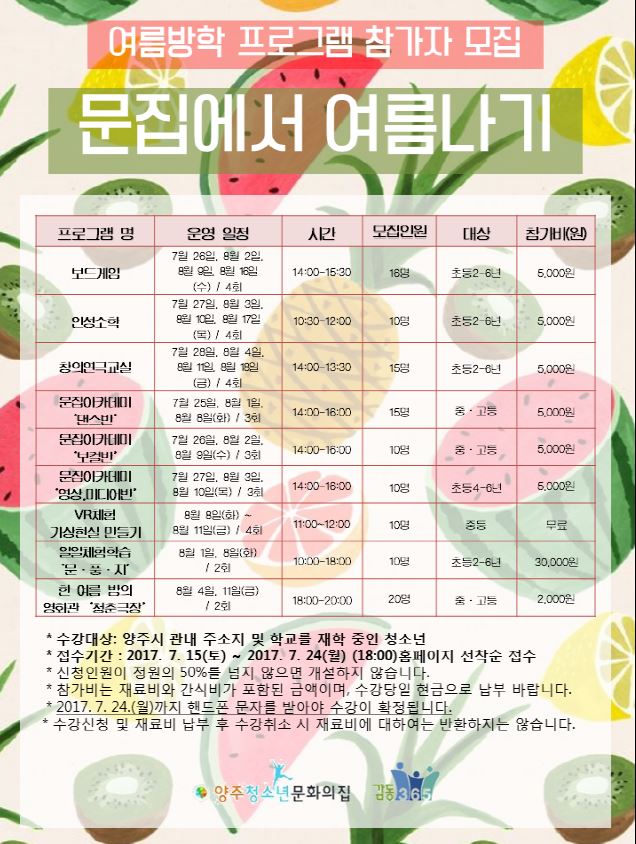 양주청소년문화의집, 여름방학 맞이 프로그램 참가자 모집 이미지